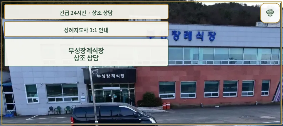 부성장례식장 안내 컷 사진
