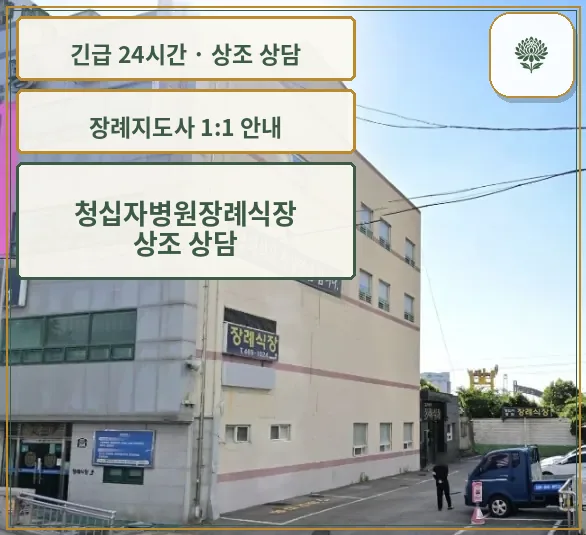 청십자병원장례식장 안내 컷 사진