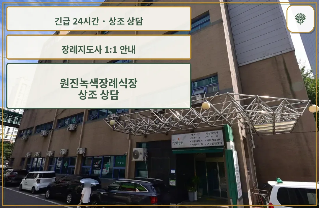 원진녹색장례식장 안내 컷 사진