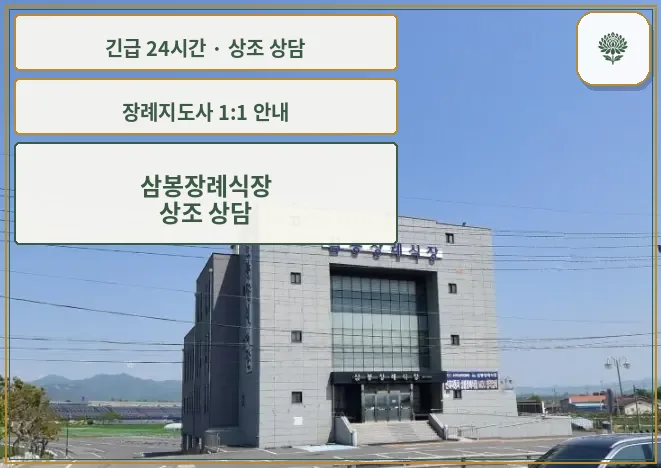 삼봉장례식장 안내 컷 사진