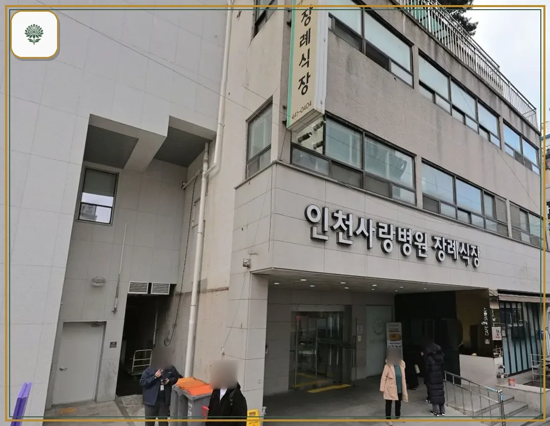 인천사랑병원장례식장 진입 컷 사진