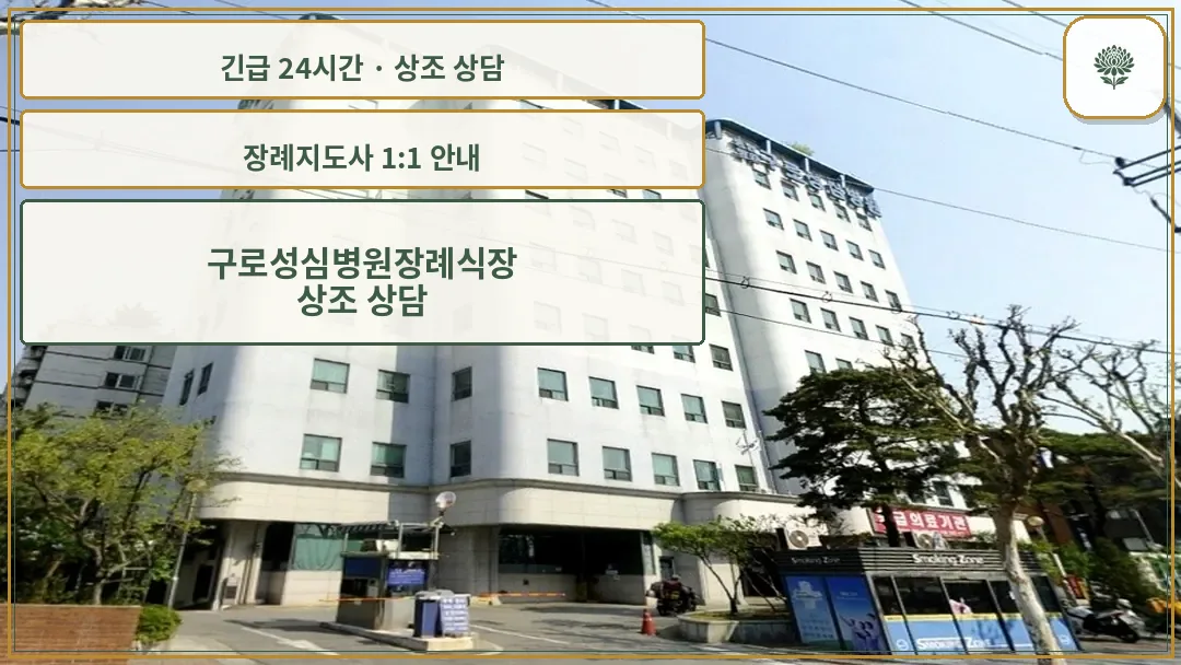 구로성심병원장례식장 안내 컷 사진