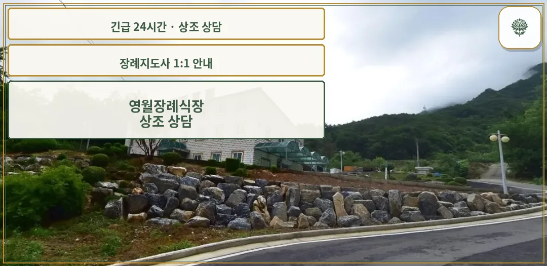 영월장례식장 안내 컷 사진
