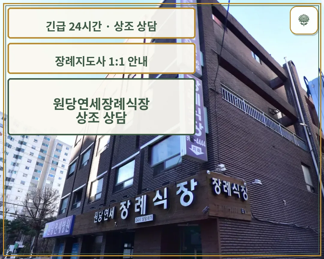 원당연세장례식장 안내 컷 사진
