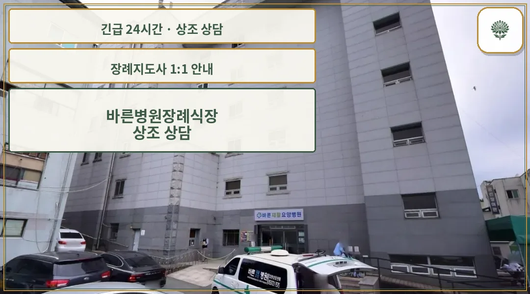 바른병원장례식장 안내 컷 사진