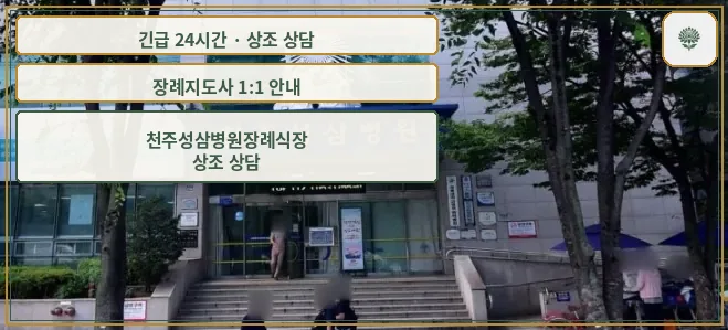 천주성삼병원장례식장 안내 컷 사진