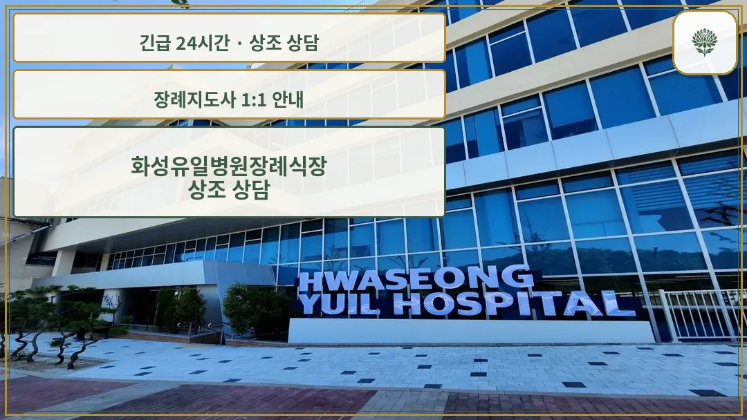 화성유일병원장례식장 안내 컷 사진