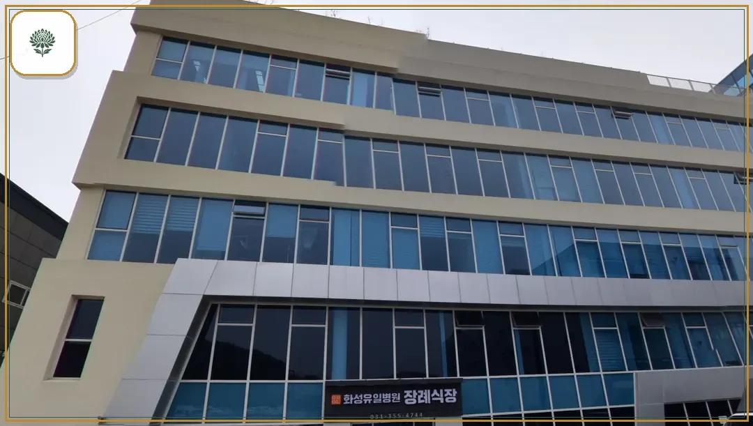 화성유일병원장례식장 시설 컷 사진
