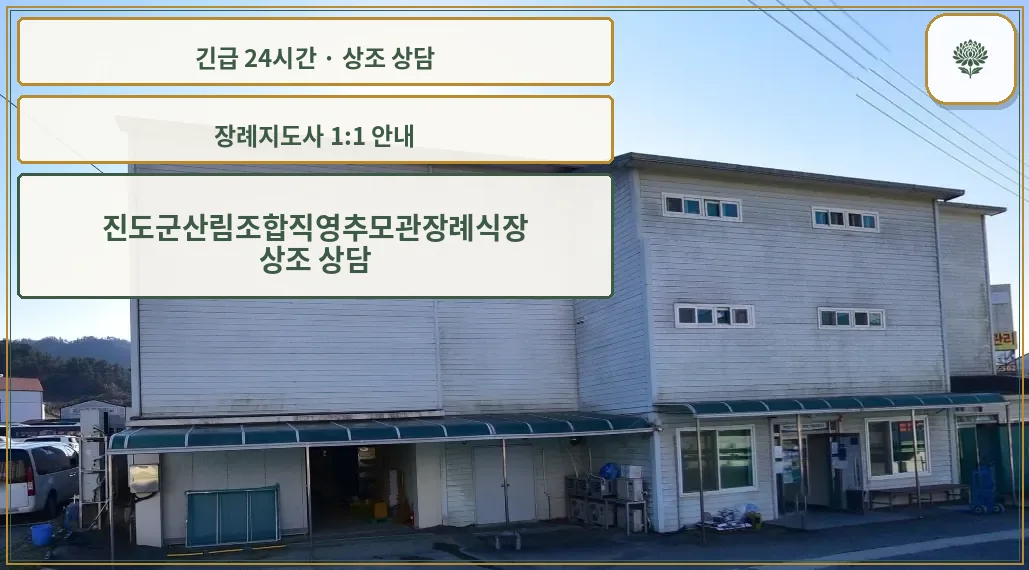 진도군산림조합직영추모관장례식장 안내 컷 사진