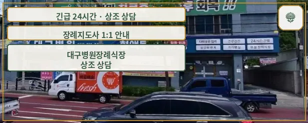 대구병원장례식장 안내 컷 사진