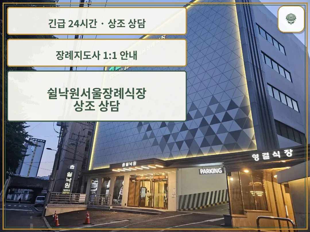 쉴낙원서울장례식장 안내 컷 사진