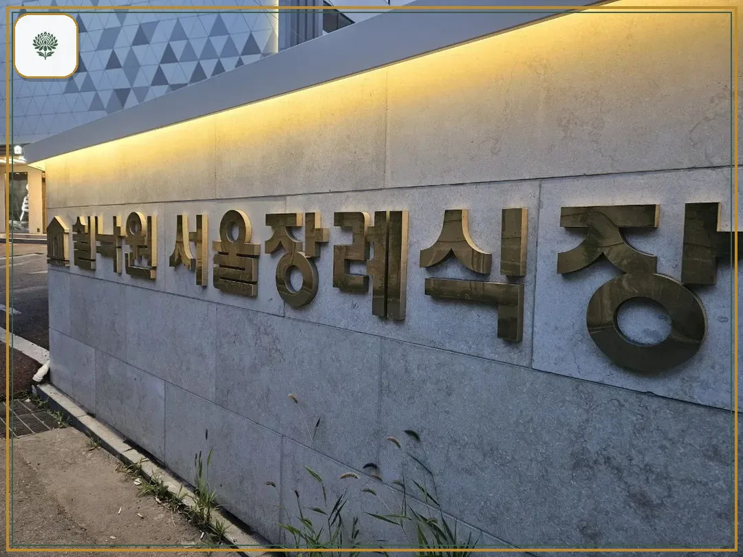 쉴낙원서울장례식장 진입 컷 사진