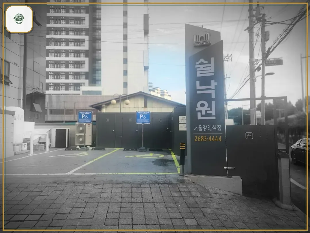 쉴낙원서울장례식장 시설 컷 사진