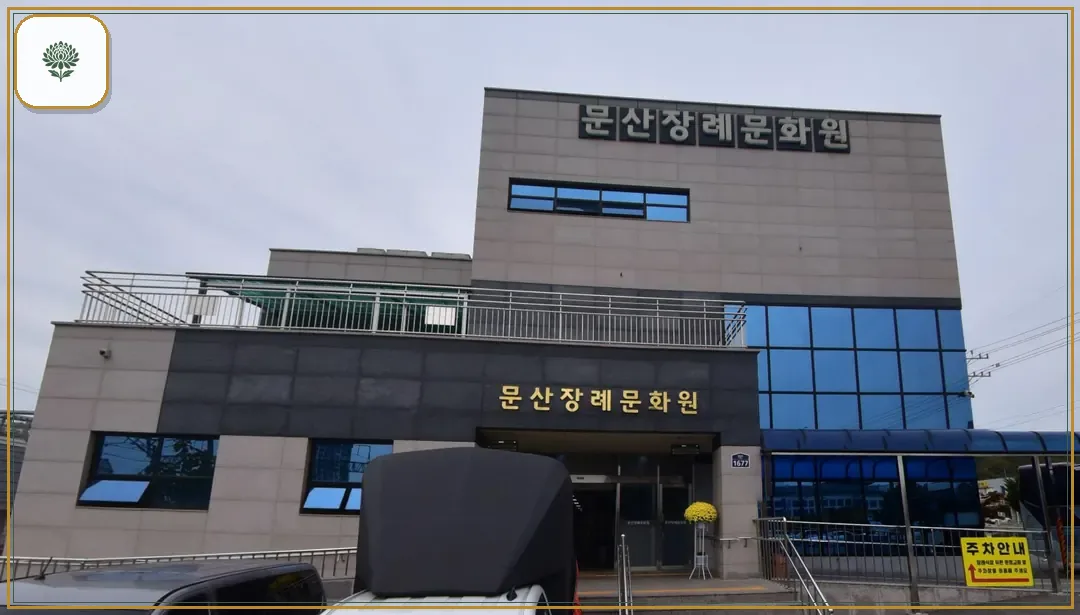 문산장례문화원 진입 컷 사진