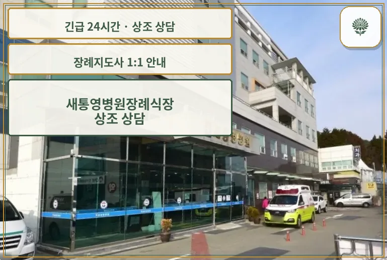 새통영병원장례식장 안내 컷 사진