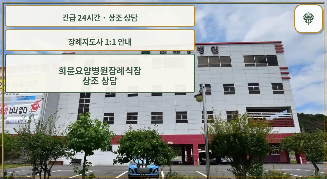 희윤요양병원장례식장 안내 컷 사진