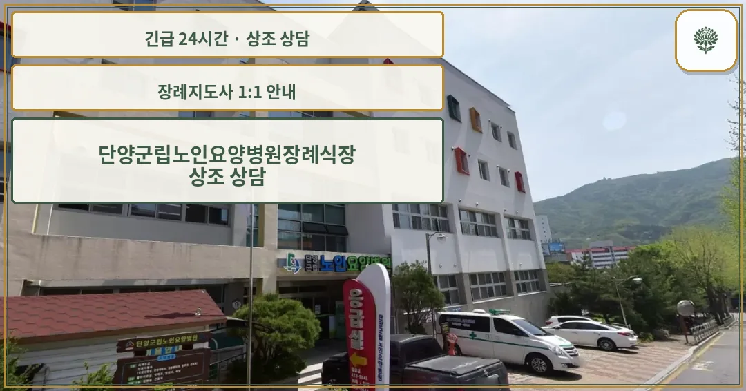 단양군립노인요양병원장례식장 안내 컷 사진