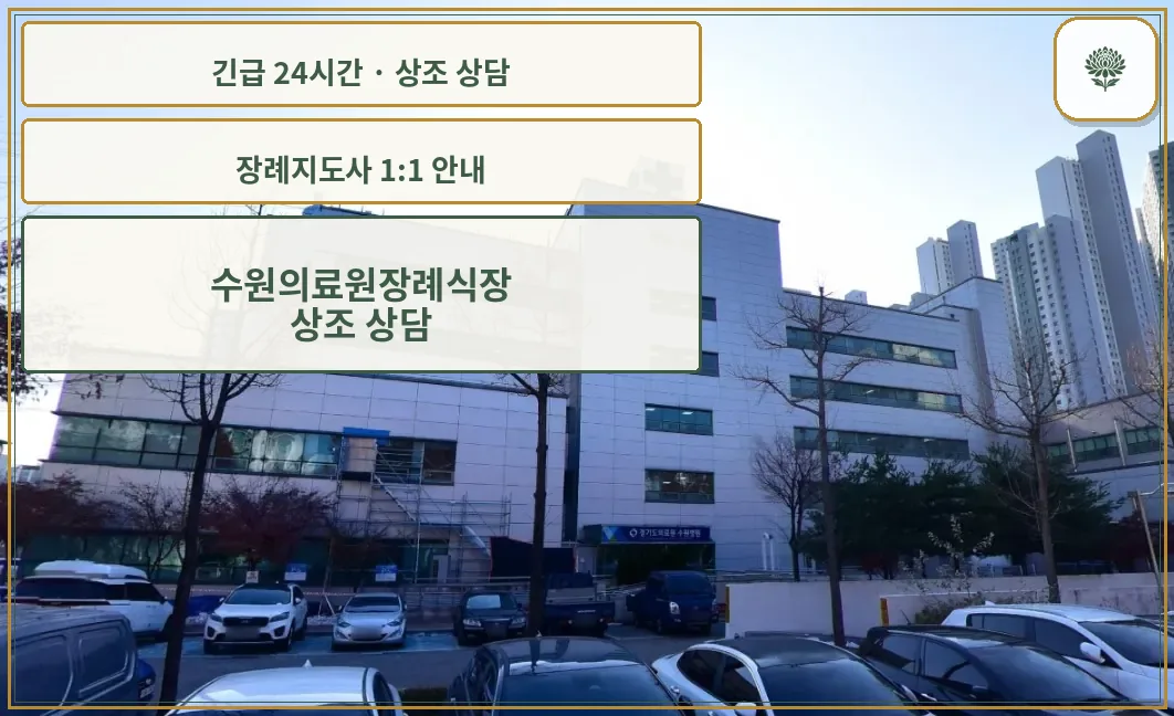 수원의료원장례식장 안내 컷 사진