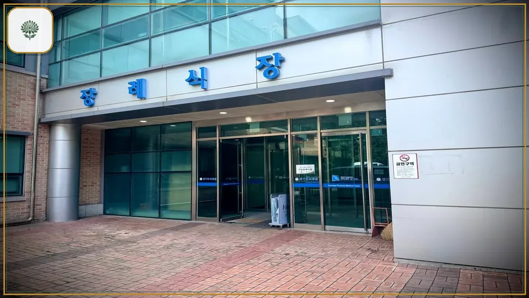 수원의료원장례식장 진입 컷 사진