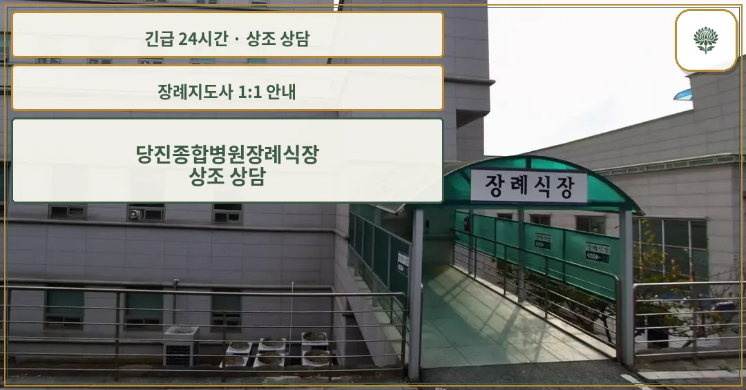 당진종합병원장례식장 안내 컷 사진