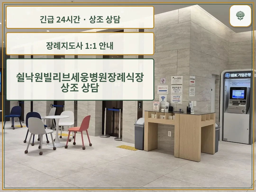 쉴낙원빌리브세웅병원장례식장 안내 컷 사진