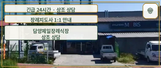 담양제일장례식장 안내 컷 사진