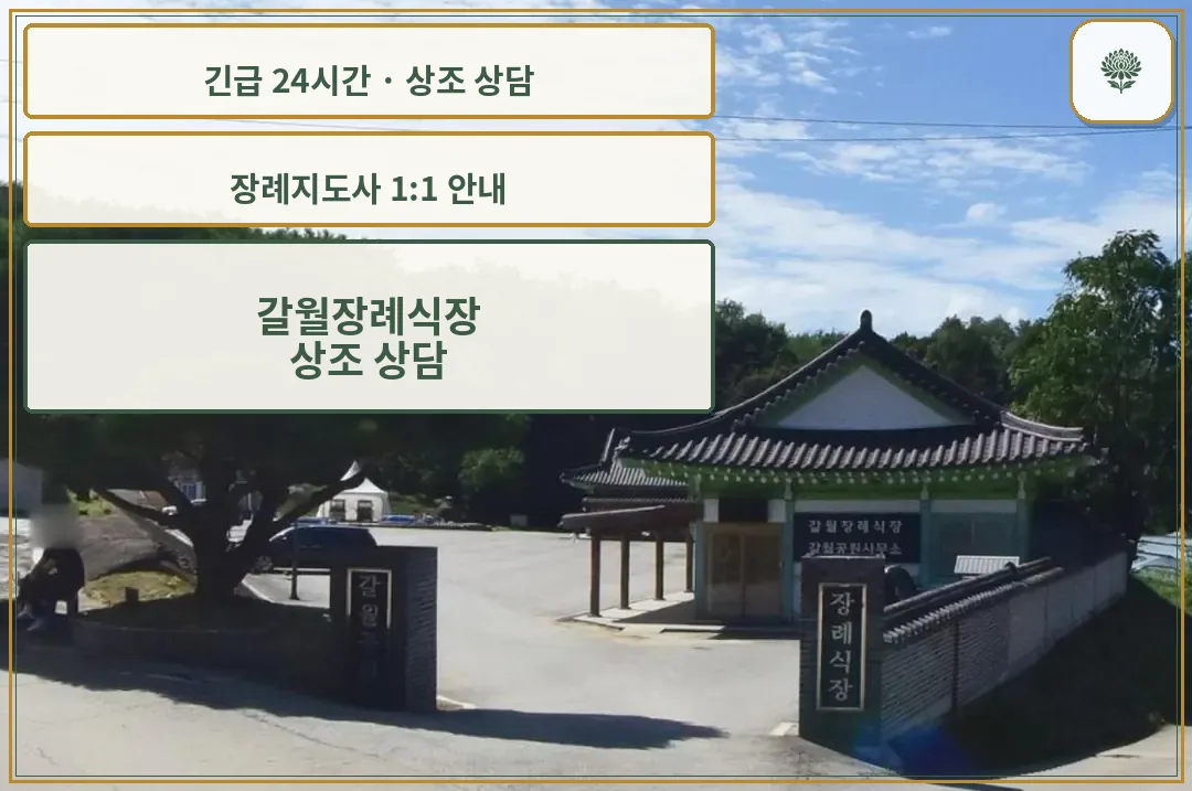 갈월장례식장 안내 컷 사진