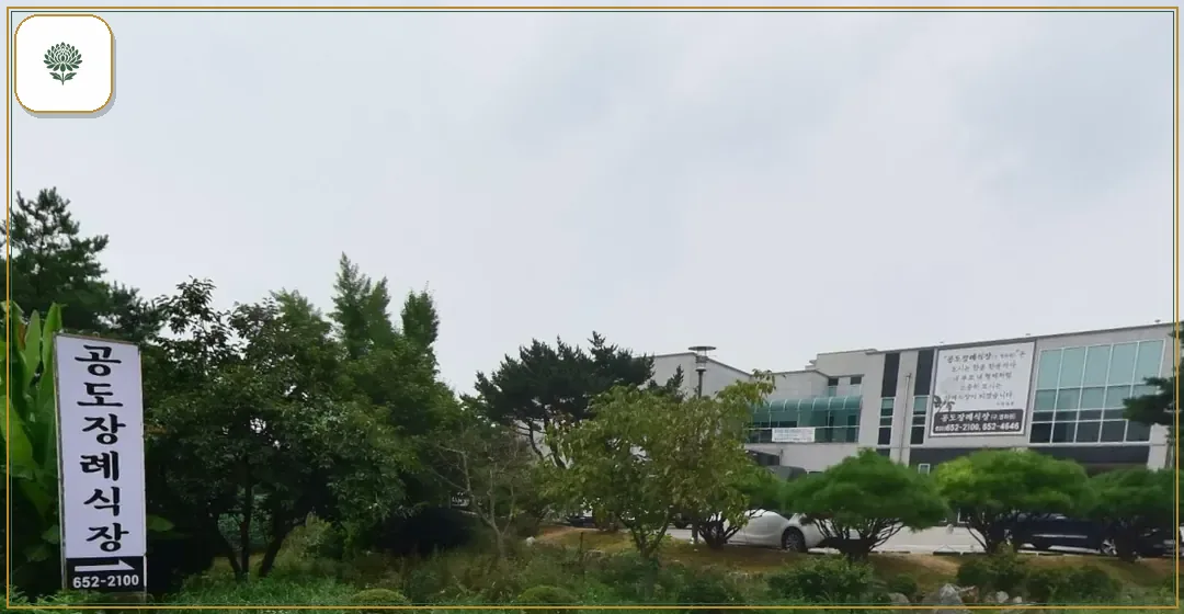 공도장례식장 진입 컷 사진