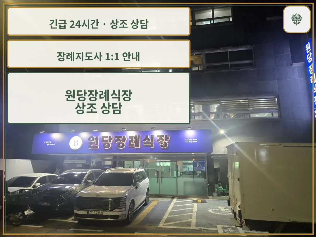 원당장례식장 안내 컷 사진