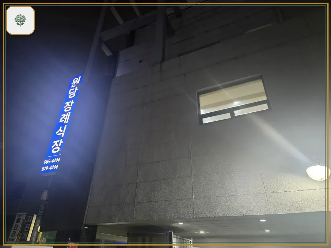 원당장례식장 진입 컷 사진