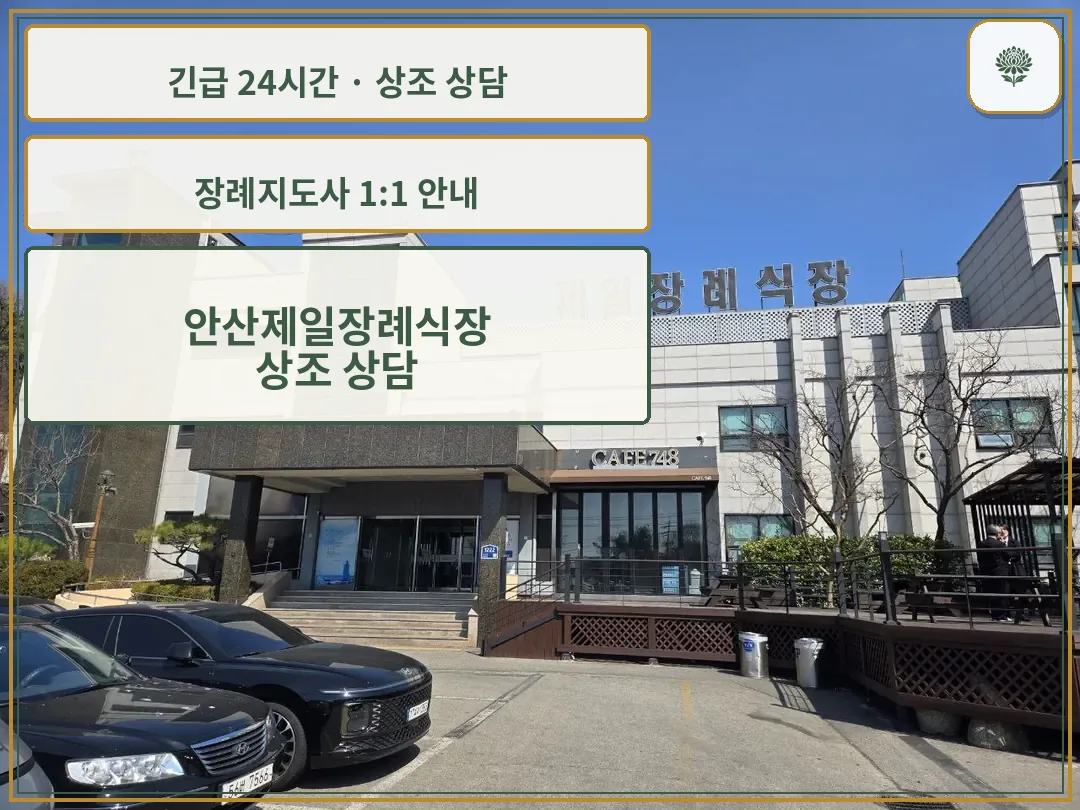 안산제일장례식장 안내 컷 사진
