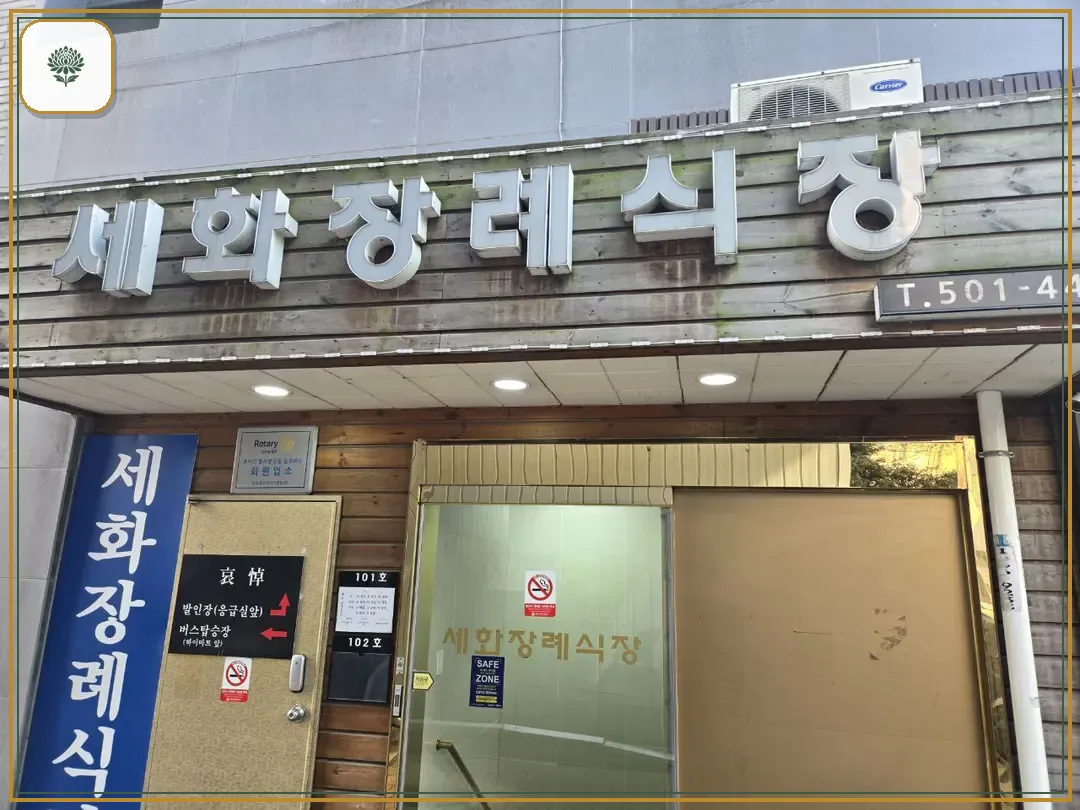 세화병원장례식장 시설 컷 사진