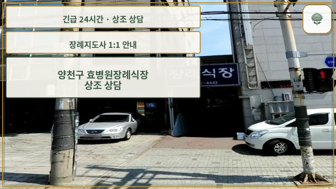 양천구 효병원장례식장 안내 컷 사진