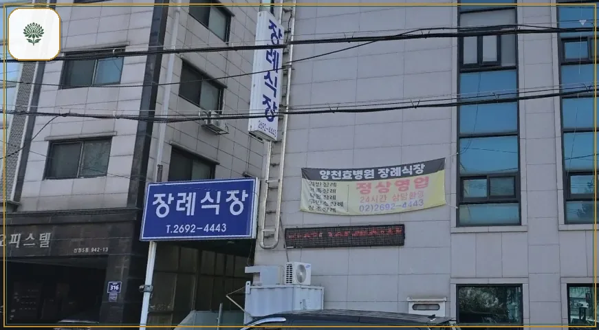 양천구 효병원장례식장 진입 컷 사진