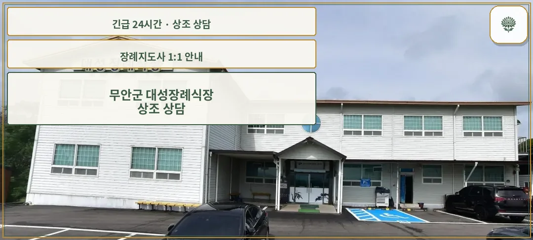 무안군 대성장례식장 안내 컷 사진