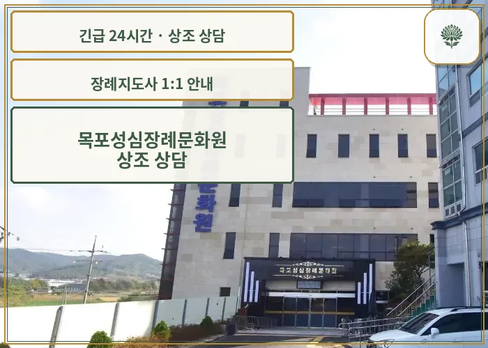목포성심장례문화원 안내 컷 사진