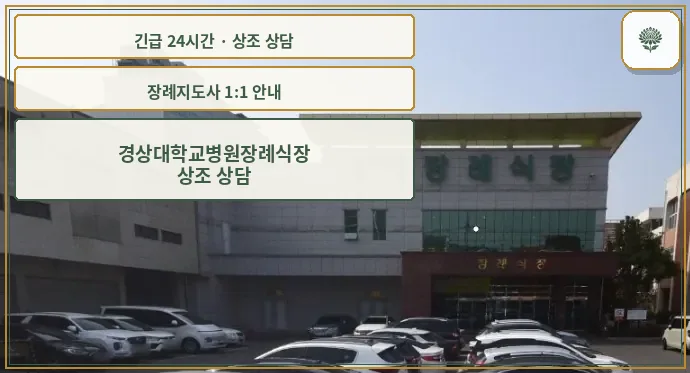 경상대학교병원장례식장 안내 컷 사진