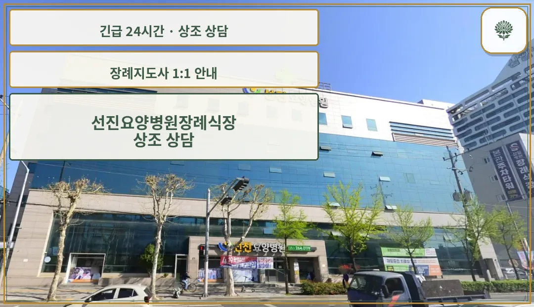 선진요양병원장례식장 안내 컷 사진