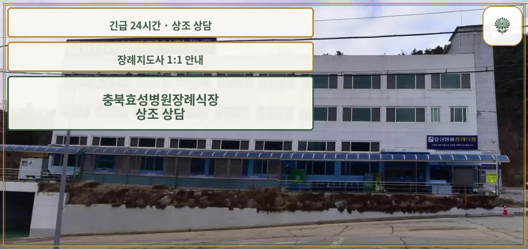 충북효성병원장례식장 안내 컷 사진