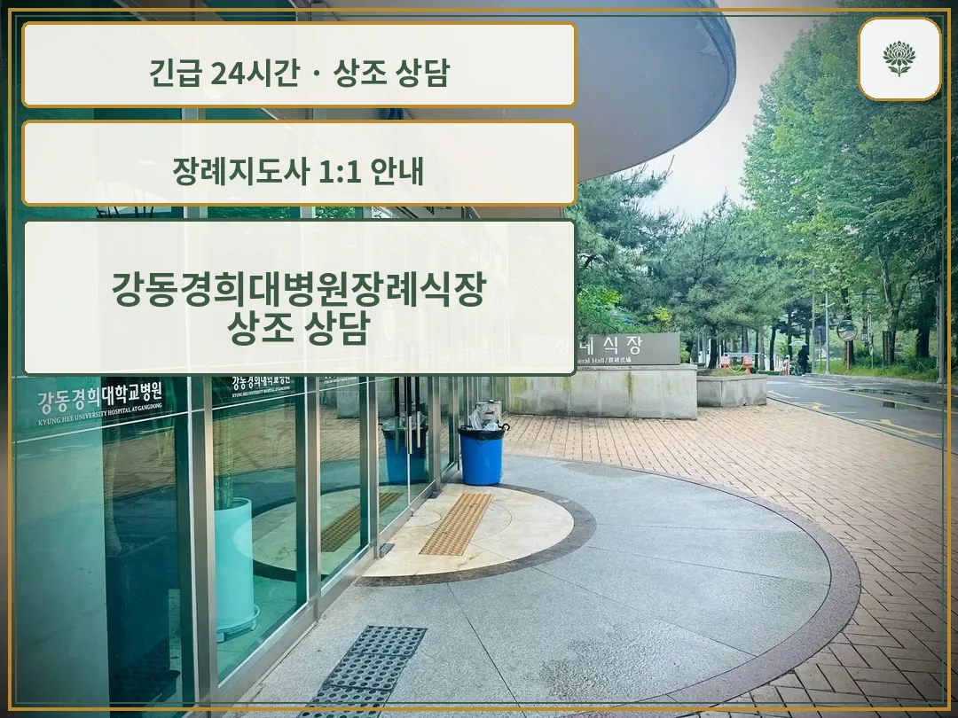 강동경희대병원장례식장 안내 컷 사진