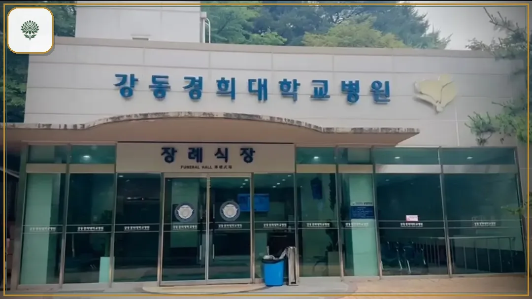 강동경희대병원장례식장 진입 컷 사진