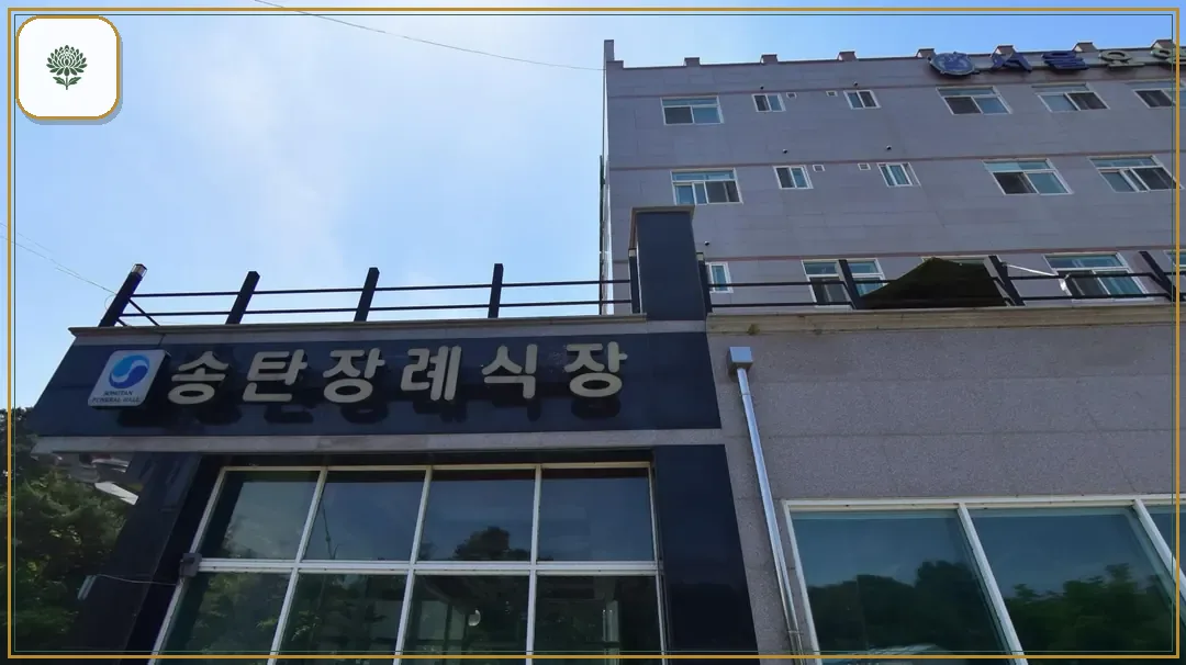 송탄장례식장 시설 컷 사진