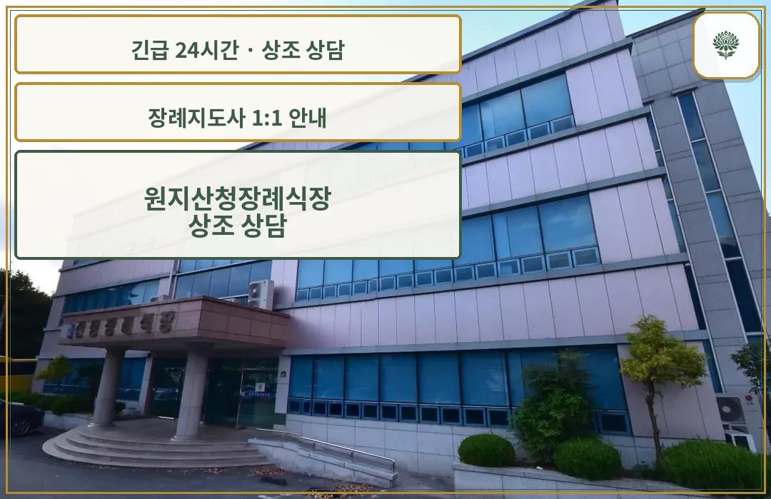 원지산청장례식장 안내 컷 사진