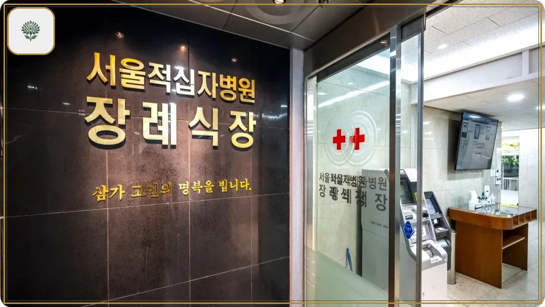 서울적십자병원장례식장 진입 컷 사진