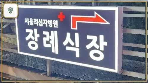 서울적십자병원장례식장 시설 컷 사진