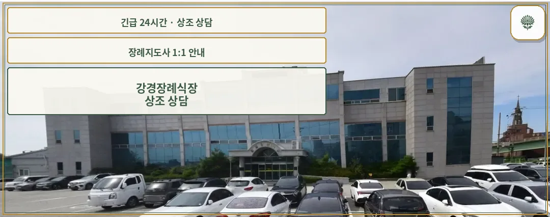 강경장례식장 안내 컷 사진