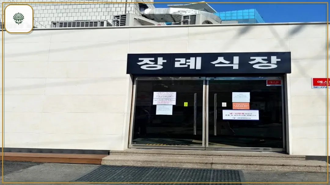 대한병원장례식장 시설 컷 사진