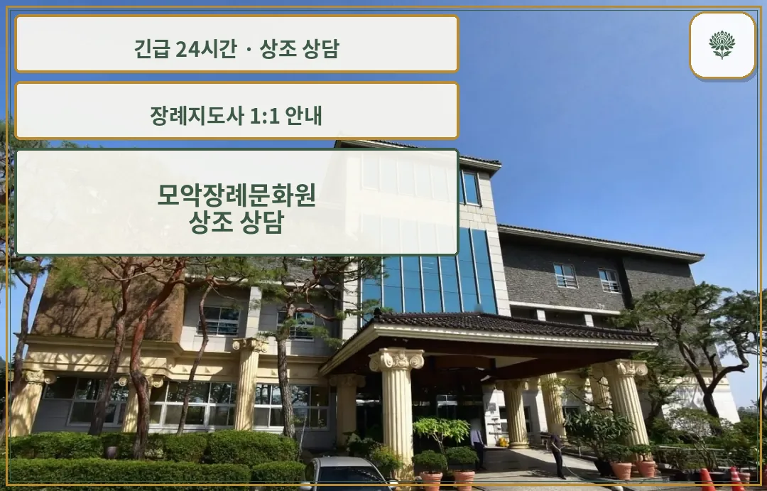 모악장례문화원 안내 컷 사진