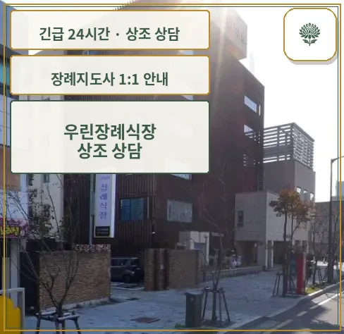 우린장례식장 안내 컷 사진