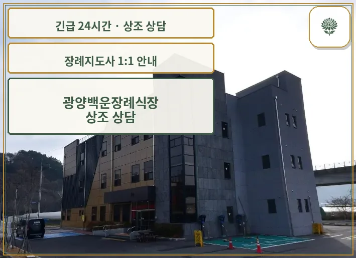 광양백운장례식장 안내 컷 사진